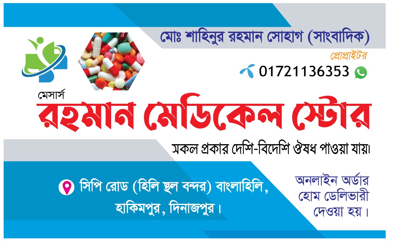 M/S Rahman Medical Store & Pharmacy